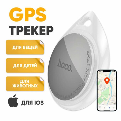 GPS трекер HOCO DI29 plus для автомобиля, ключей, бело-серый / Маячок для отслеживания детей, личных вещей, кошек / Брелок для поиска ключей на батарейках