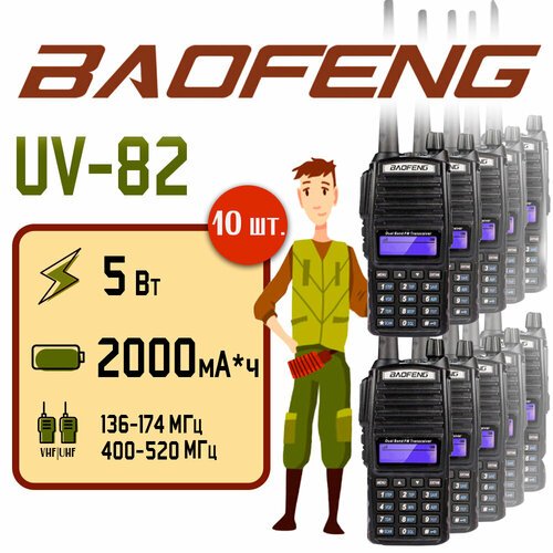 Портативная радиостанция Baofeng UV-82 5 Вт / Черная комплект 10 шт. и радиус до 10 км / UHF; VHF