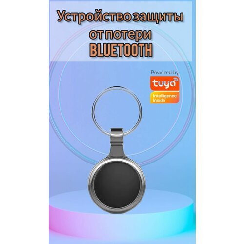 Устройство защиты от потери работает с Tuya Bluetooth