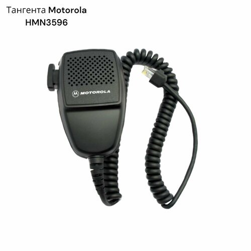 Тангента Motorola HMN3596