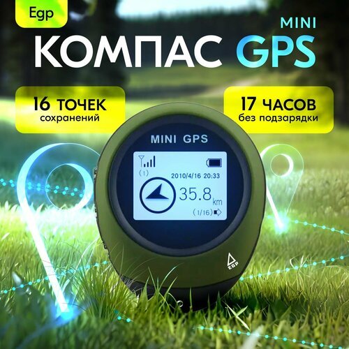 Цифровой GPS компас трекер для грибников, рыбаков, туристов