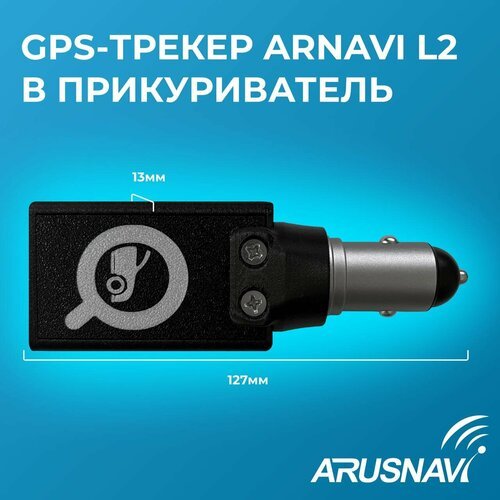 Рнис GPS Глонасс трекер ARNAVI L2 в прикуриватель, без абонентской платы, сим карта в комплекте