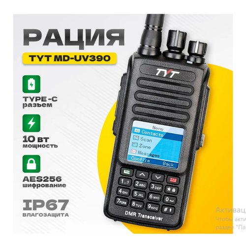 Портативная радиостанция TYT UV-390 TYPE-C (IP67/10W)