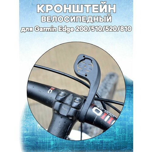 Велосипедный кронштейн держатель для Garmin Edge 200/510/520/810