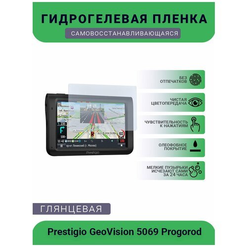 Защитная глянцевая гидрогелевая плёнка на дисплей навигатора Prestigio GeoVision 5069 Progorod