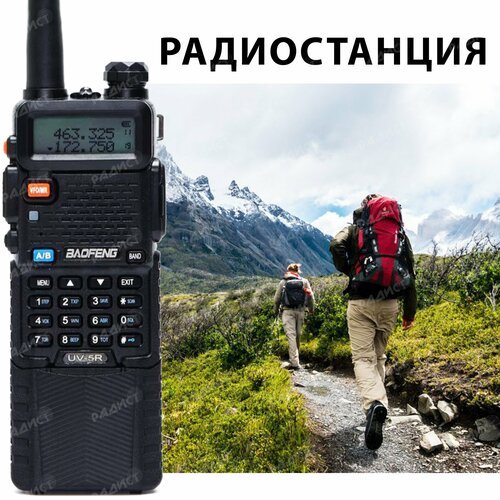 Рация (радиостанция) Baofeng UV-5R 8W с увеличенным аккумулятором 3800 мАч
