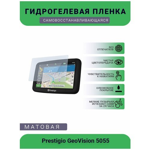 Защитная гидрогелевая плёнка на дисплей навигатора Prestigio GeoVision 5056