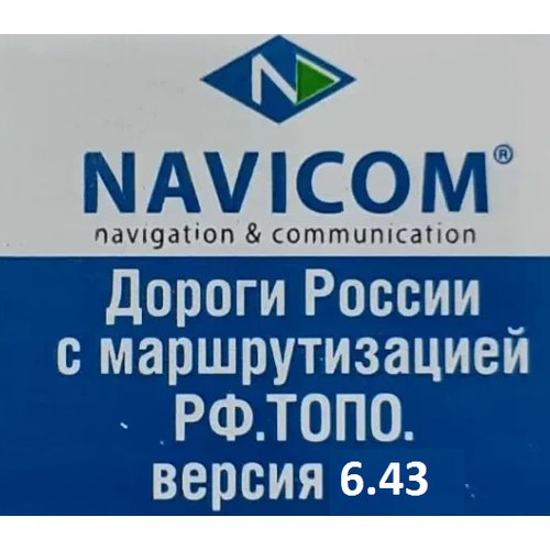 Карта Garmin Дороги России. Топо на MicroSD (Версия 6.43 new) Navicom