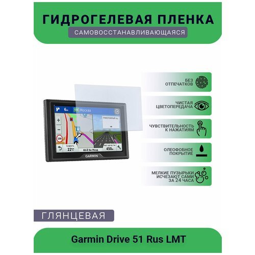 Защитная глянцевая гидрогелевая плёнка на дисплей навигатора Garmin Drive 51 Rus LMT