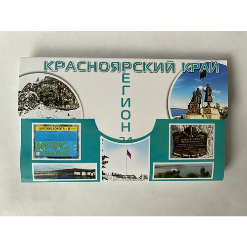 Набор карт и открыток Красноярского края