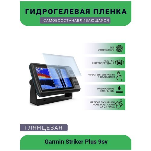 Защитная глянцевая гидрогелевая плёнка на дисплей навигатора Garmin Striker Plus 9sv, глянцевая