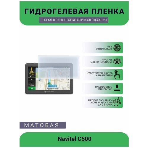 Защитная гидрогелевая плёнка на дисплей навигатора Navitel DN505 Magnetic