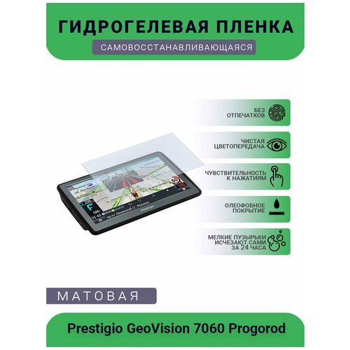 Защитная глянцевая гидрогелевая плёнка на дисплей навигатора Prestigio GeoVision 7060 Progorod