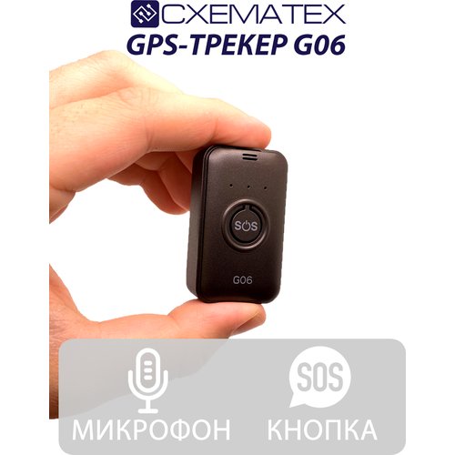 Самый маленький GPS-трекер G06/Миниатюрный GPS/Акустический контроль