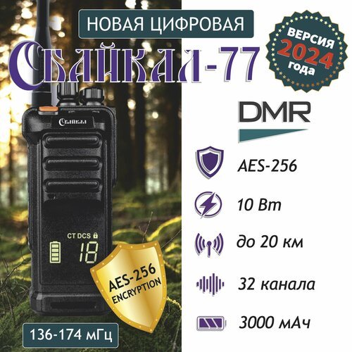 Рация портативная цифро-аналоговая Байкал-77 DMR (136-174 МГц), AES-256, 32/10Вт/3000 мАч, черный