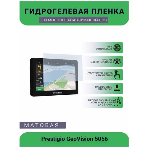 Защитная гидрогелевая плёнка на дисплей навигатора Prestigio GeoVision 5058