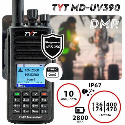 Цифровая рация TYT MD-UV390 10Вт DMR AES256, TYPE-C