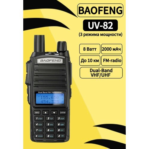 Рация Baofeng UV-82 8W (3 режима мощности), черный