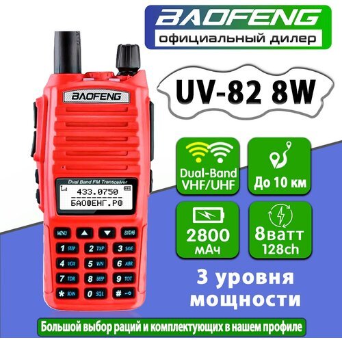 Рация Baofeng UV-82 8W (3 режима мощности) Красный (UV-82 8W)