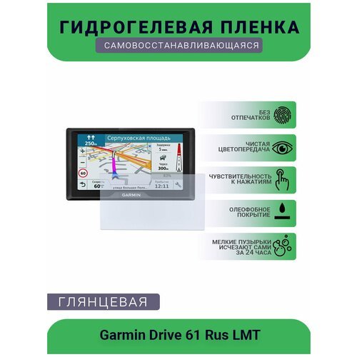Защитная глянцевая гидрогелевая плёнка на дисплей навигатора Garmin Drive 61 Rus LMT