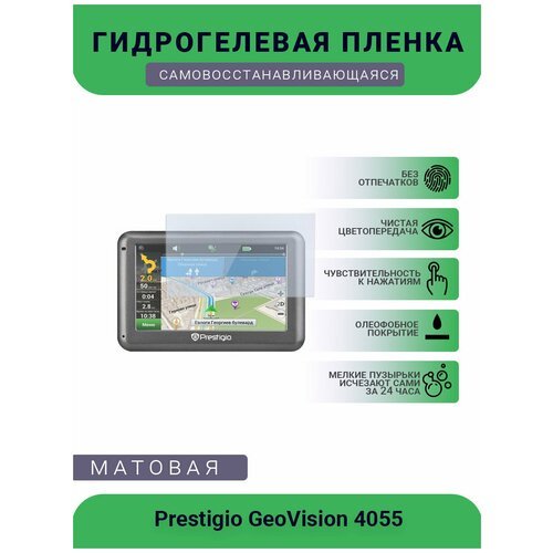 Защитная гидрогелевая плёнка на дисплей навигатора Prestigio GeoVision 4055