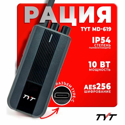 Портативная радиостанция TYT MD-619 10 Вт с шифрованием AES 256 бит / Черная и радиус 10 км / UHF