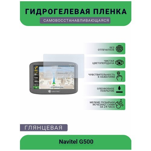 Защитная глянцевая гидрогелевая плёнка на дисплей навигатора Navitel G500