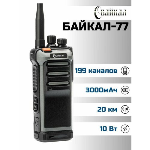 Портативная радиостанция Байкал-77 (400-470 МГц), 199 кан, 10Вт, 3000 мАч (серо-черная)