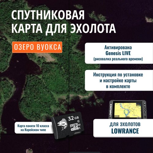 SD карта для эхолота Lowrance Спутниковая Вуоксы