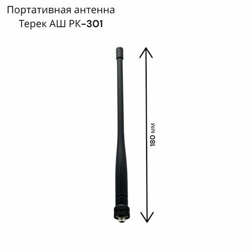 Портативная антенна Терек АШ РК-301